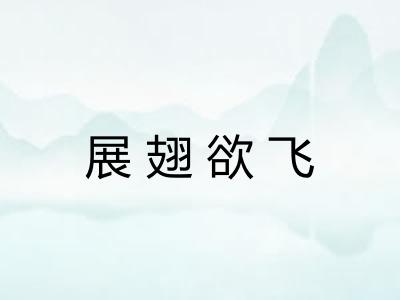 展翅欲飞