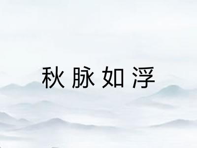 秋脉如浮 秋脉如浮