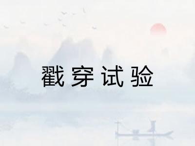 戳穿试验