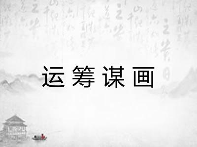 运筹谋画