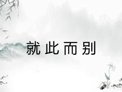 就此而别