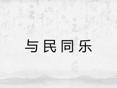 与民同乐