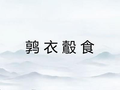 鹑衣鷇食