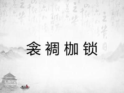 衾裯枷锁