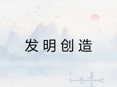 发明创造