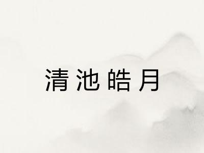 清池皓月