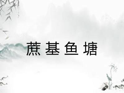 蔗基鱼塘