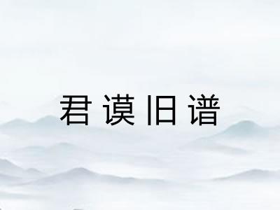 君谟旧谱