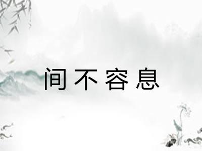 间不容息