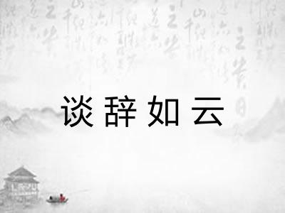 谈辞如云 谈辞如云