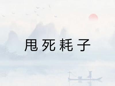 甩死耗子