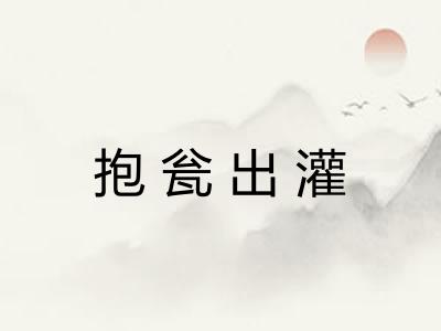 抱瓮出灌