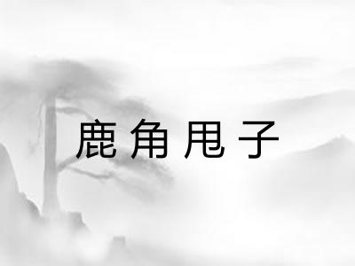 鹿角甩子
