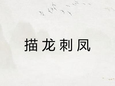 描龙刺凤