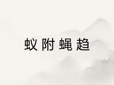 蚁附蝇趋