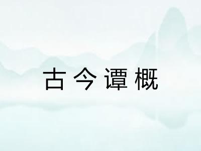 古今谭概