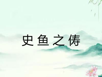史鱼之俦