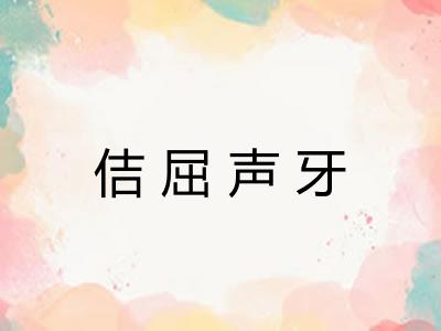 佶屈声牙