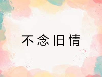 不念旧情