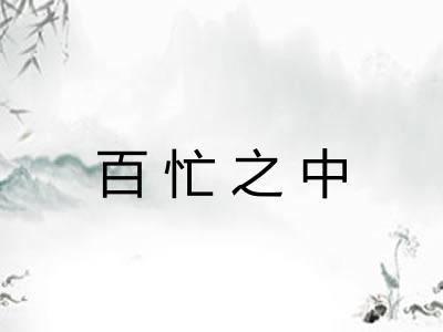 百忙之中