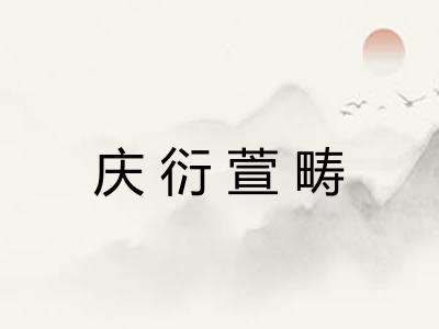 庆衍萱畴