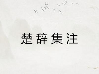 楚辞集注