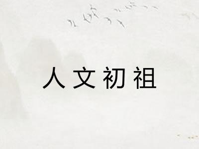 人文初祖