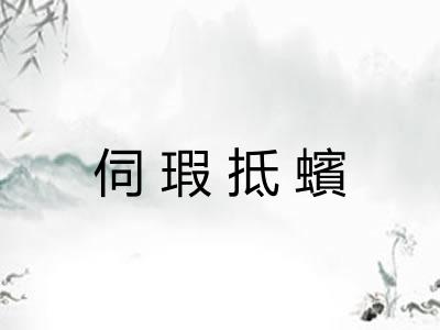 伺瑕抵蠙
