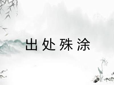 出处殊涂