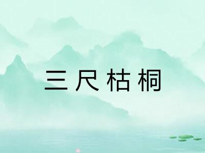 三尺枯桐