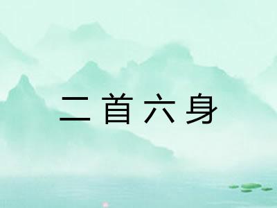 二首六身