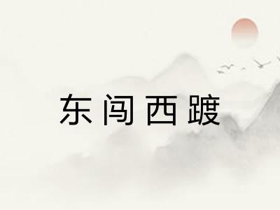 东闯西踱