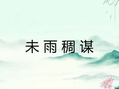 未雨稠谋