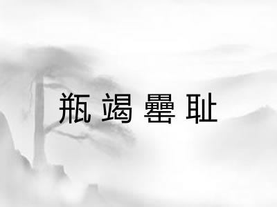 瓶竭罍耻