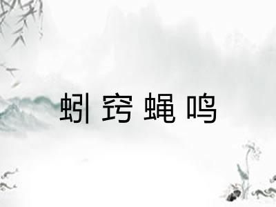蚓窍蝇鸣