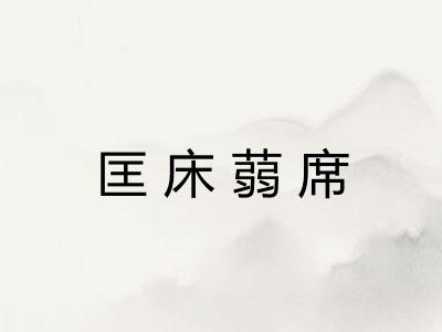 匡床蒻席
