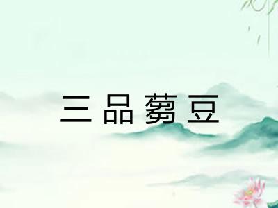 三品蒭豆