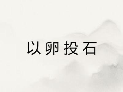 以卵投石