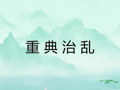 重典治乱