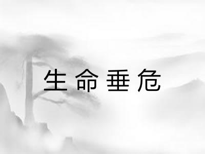 生命垂危