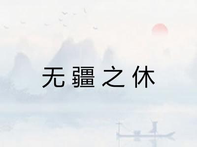 无疆之休