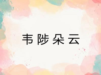 韦陟朵云