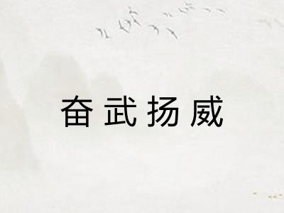 奋武扬威