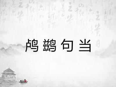 鸬鹚句当