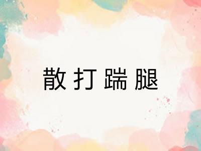 散打踹腿