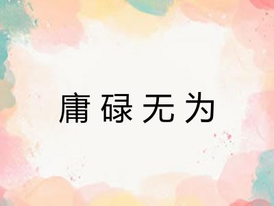 庸碌无为