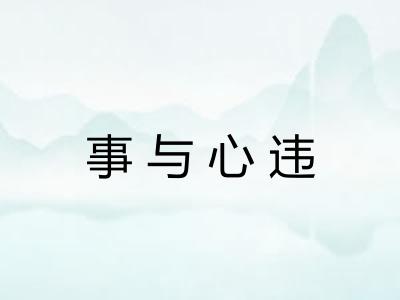 事与心违