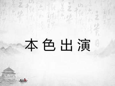 本色出演
