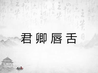 君卿唇舌