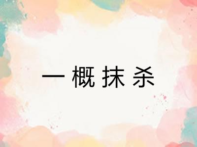 一概抹杀